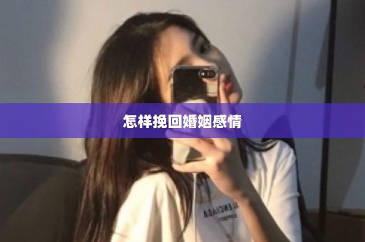 怎样挽回婚姻感情