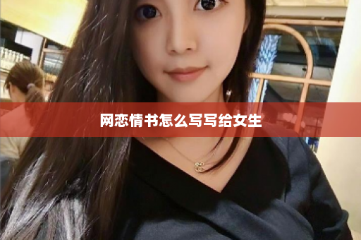 网恋情书怎么写写给女生