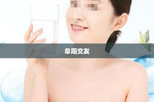 阜阳交友