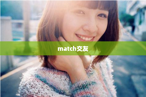 match交友