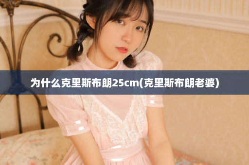 为什么克里斯布朗25cm(克里斯布朗老婆)  第1张