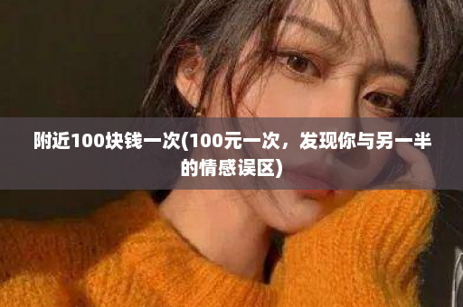 附近100块钱一次(100元一次，发现你与另一半的情感误区)