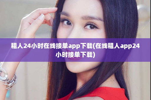 租人24小时在线接单app下载(在线租人app24小时接单下载)  第1张