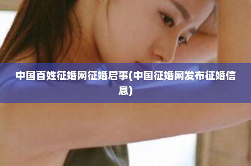 中国百姓征婚网征婚启事(中国征婚网发布征婚信息)