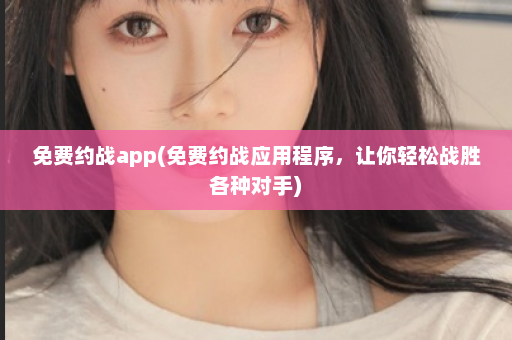 免费约战app(免费约战应用程序，让你轻松战胜各种对手)  第1张