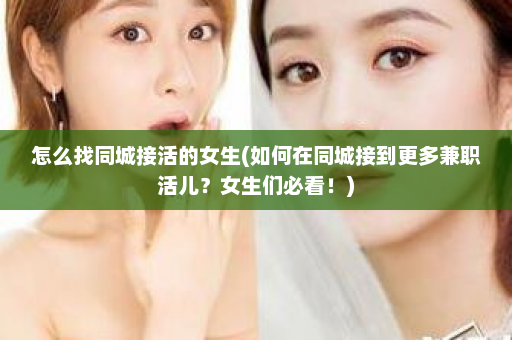 怎么找同城接活的女生(如何在同城接到更多兼职活儿？女生们必看！)  第1张