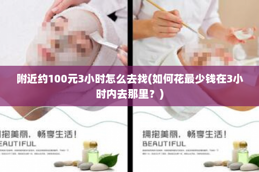 附近约100元3小时怎么去找(如何花最少钱在3小时内去那里？)