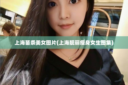 上海苗条美女图片(上海靓丽瘦身女生图集)