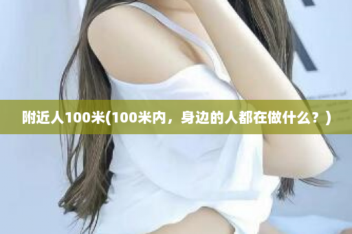 附近人100米(100米内，身边的人都在做什么？)