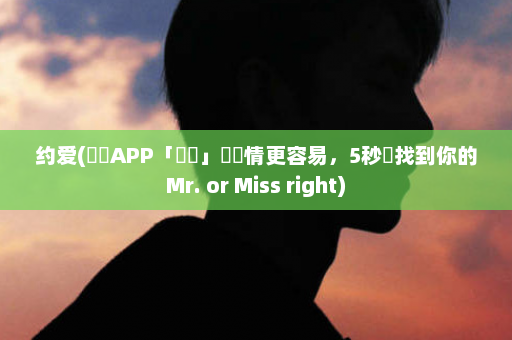 约爱(約會APP「約愛」讓愛情更容易，5秒內找到你的Mr. or Miss right)  第1张