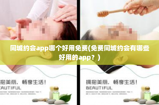 同城约会app哪个好用免费(免费同城约会有哪些好用的app？)  第1张