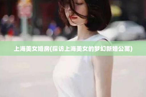 上海美女婚房(探访上海美女的梦幻新婚公寓)