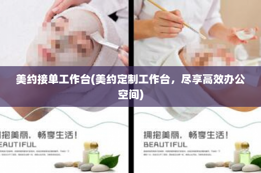 美约接单工作台(美约定制工作台，尽享高效办公空间)  第1张