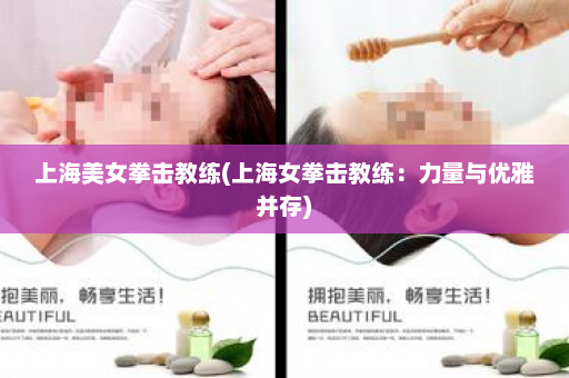 上海美女拳击教练(上海女拳击教练：力量与优雅并存)  第1张